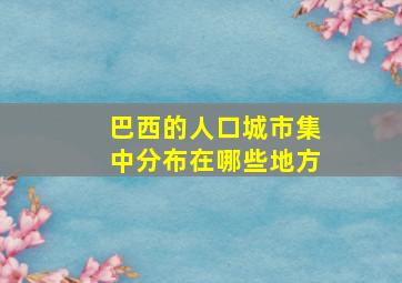 巴西的人口城市集中分布在哪些地方