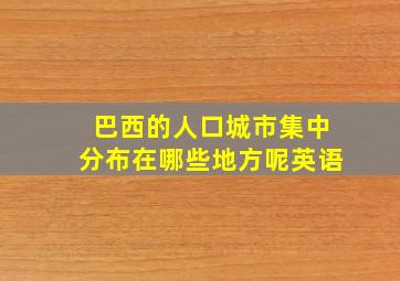 巴西的人口城市集中分布在哪些地方呢英语