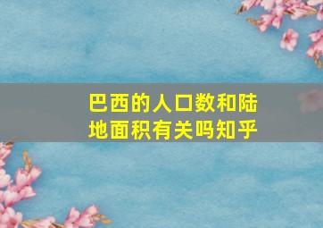 巴西的人口数和陆地面积有关吗知乎