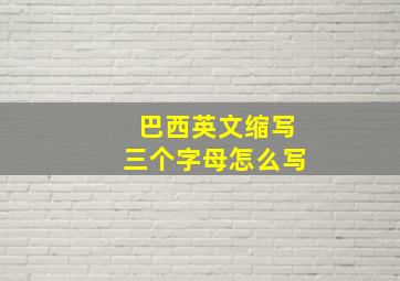 巴西英文缩写三个字母怎么写