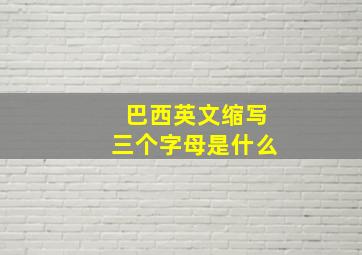 巴西英文缩写三个字母是什么