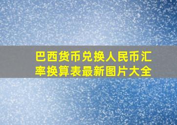 巴西货币兑换人民币汇率换算表最新图片大全