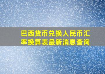 巴西货币兑换人民币汇率换算表最新消息查询