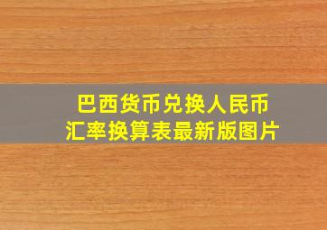 巴西货币兑换人民币汇率换算表最新版图片