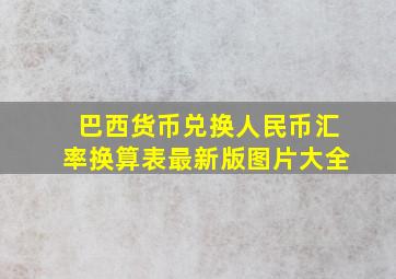 巴西货币兑换人民币汇率换算表最新版图片大全