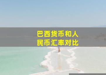 巴西货币和人民币汇率对比