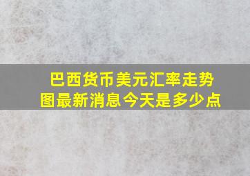 巴西货币美元汇率走势图最新消息今天是多少点