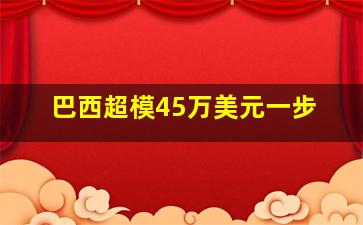 巴西超模45万美元一步