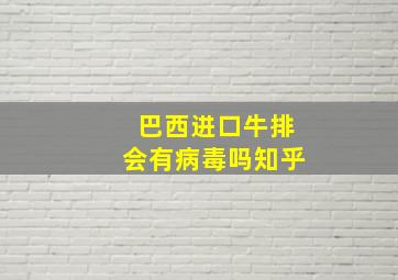 巴西进口牛排会有病毒吗知乎