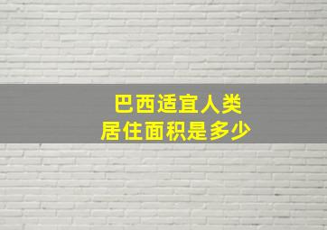 巴西适宜人类居住面积是多少