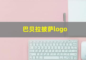 巴贝拉披萨logo