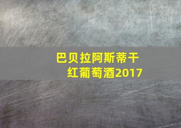 巴贝拉阿斯蒂干红葡萄酒2017