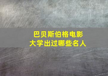 巴贝斯伯格电影大学出过哪些名人