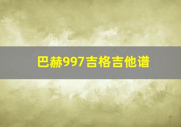 巴赫997吉格吉他谱