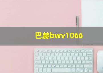 巴赫bwv1066