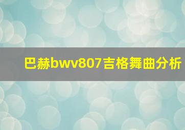 巴赫bwv807吉格舞曲分析