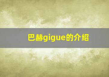 巴赫gigue的介绍