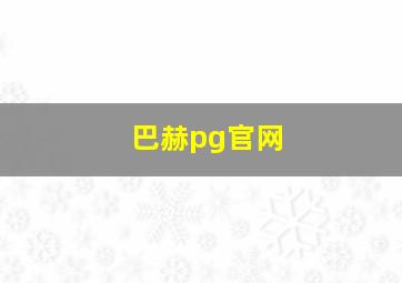 巴赫pg官网