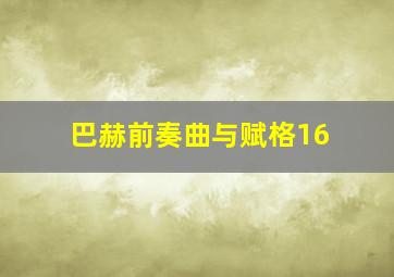 巴赫前奏曲与赋格16