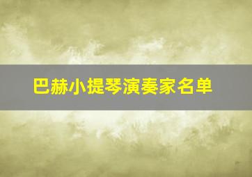 巴赫小提琴演奏家名单