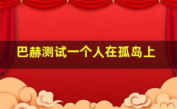 巴赫测试一个人在孤岛上