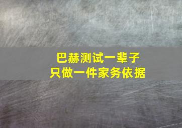 巴赫测试一辈子只做一件家务依据