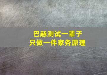 巴赫测试一辈子只做一件家务原理