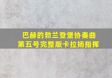 巴赫的勃兰登堡协奏曲第五号完整版卡拉扬指挥