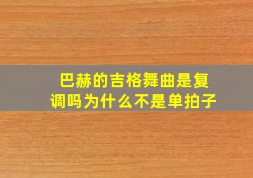 巴赫的吉格舞曲是复调吗为什么不是单拍子