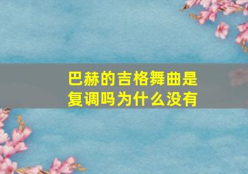 巴赫的吉格舞曲是复调吗为什么没有