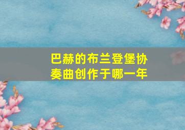 巴赫的布兰登堡协奏曲创作于哪一年