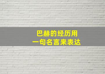 巴赫的经历用一句名言来表达