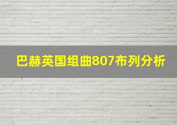 巴赫英国组曲807布列分析