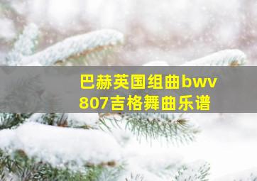 巴赫英国组曲bwv807吉格舞曲乐谱