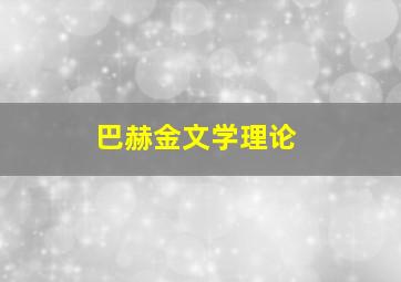 巴赫金文学理论