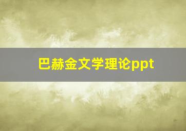 巴赫金文学理论ppt