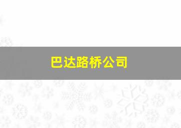 巴达路桥公司