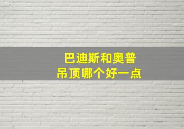 巴迪斯和奥普吊顶哪个好一点