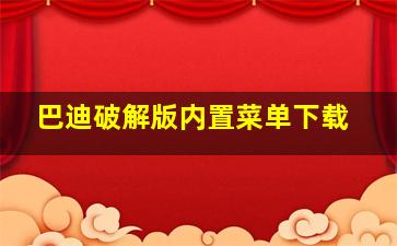 巴迪破解版内置菜单下载