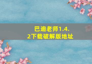 巴迪老师1.4.2下载破解版地址