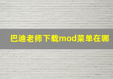 巴迪老师下载mod菜单在哪