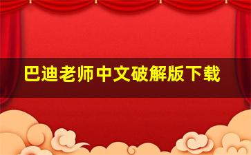 巴迪老师中文破解版下载