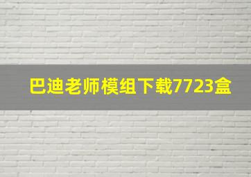 巴迪老师模组下载7723盒