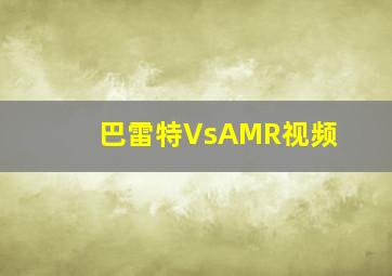 巴雷特VsAMR视频