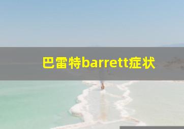 巴雷特barrett症状