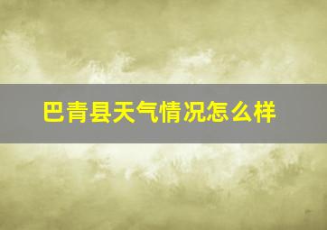 巴青县天气情况怎么样