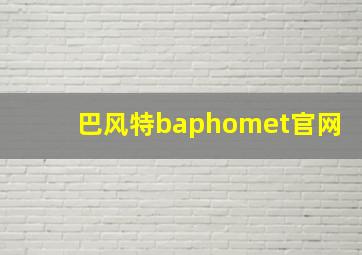 巴风特baphomet官网