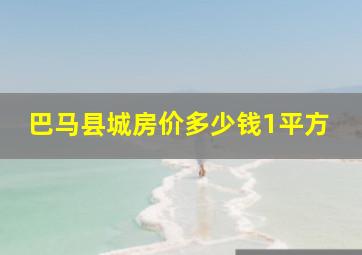 巴马县城房价多少钱1平方