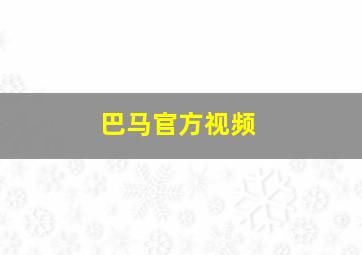 巴马官方视频