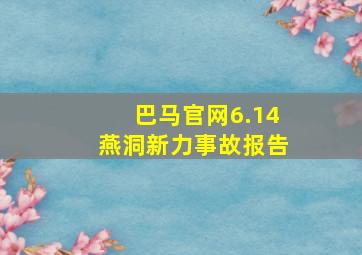 巴马官网6.14燕洞新力事故报告